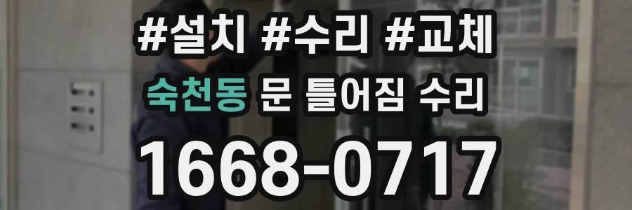 숙천동 문 틀어짐 수리