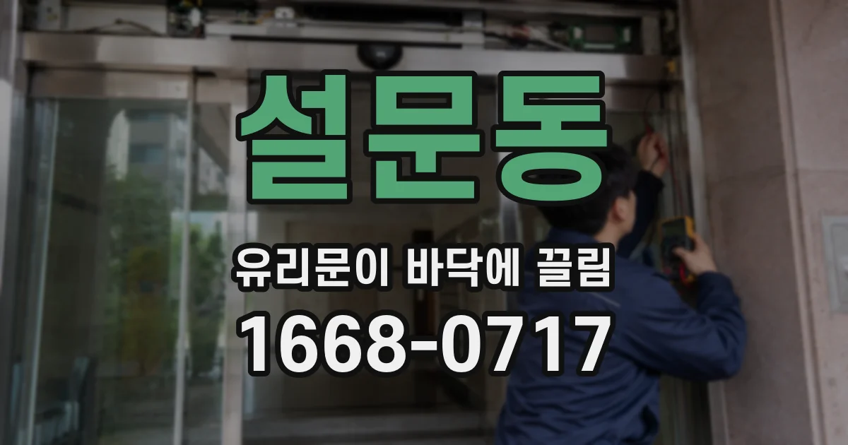 설문동 유리문이 바닥에 끌림