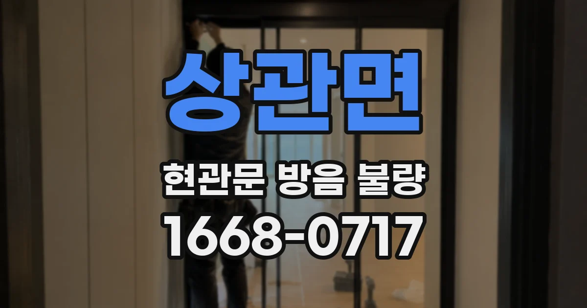 상관면 현관문 방음 불량