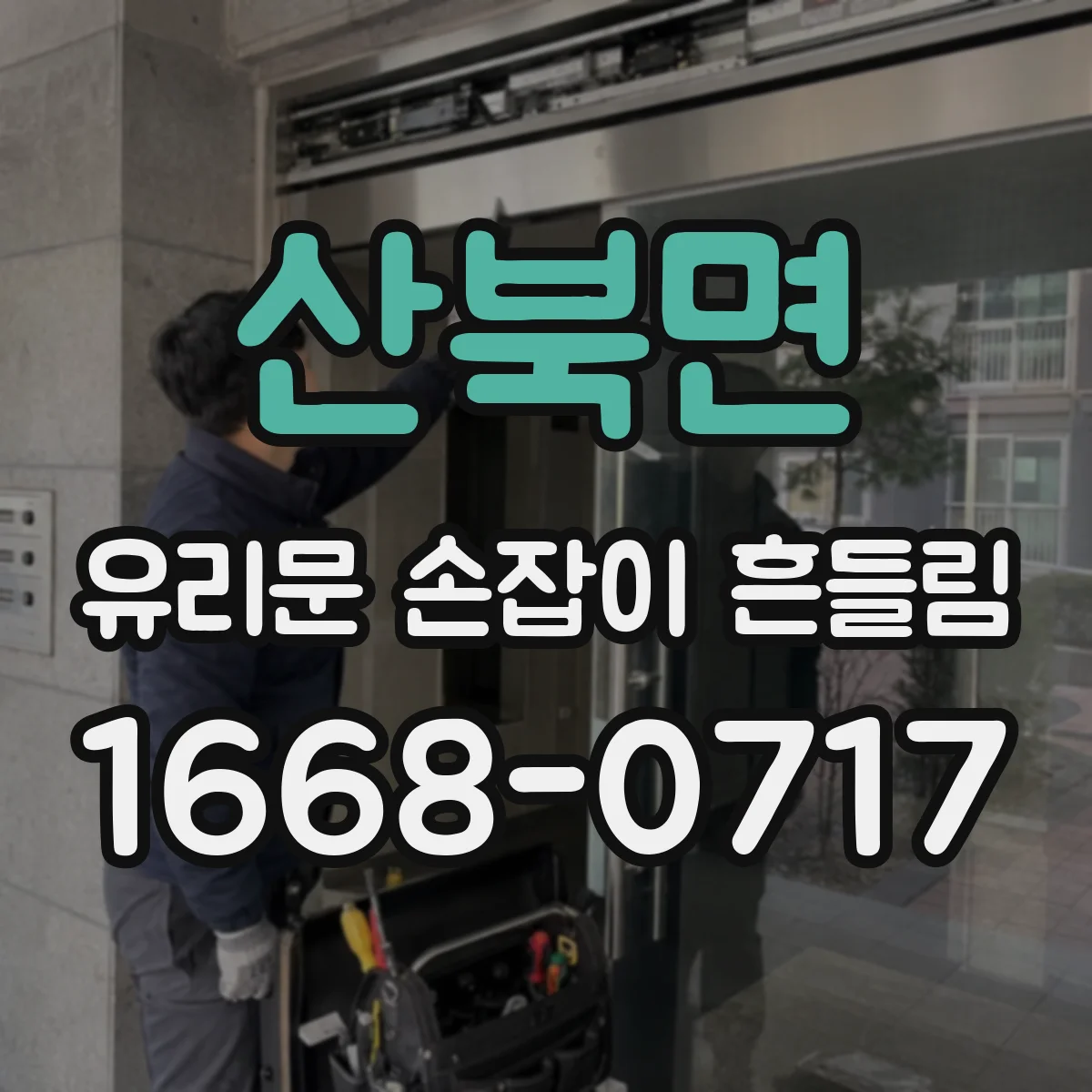 산북면 유리문 손잡이 흔들림