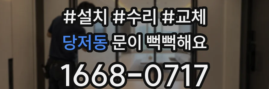 당저동 문이 뻑뻑해요