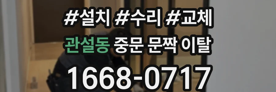 관설동 중문 문짝 이탈