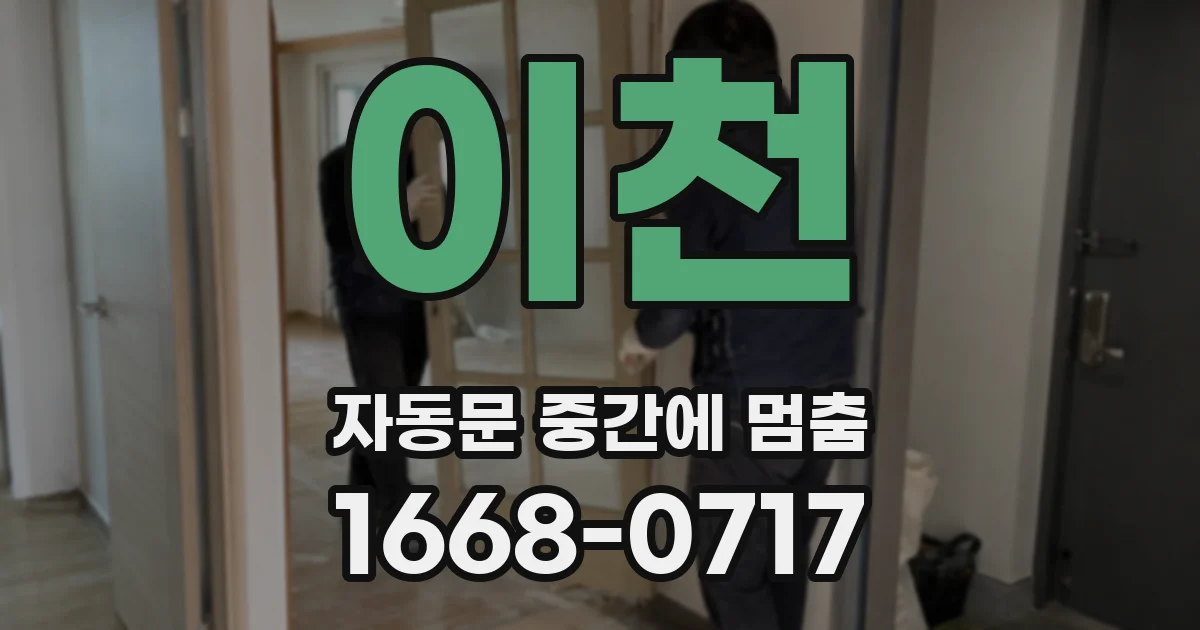 이천 자동문 중간에 멈춤