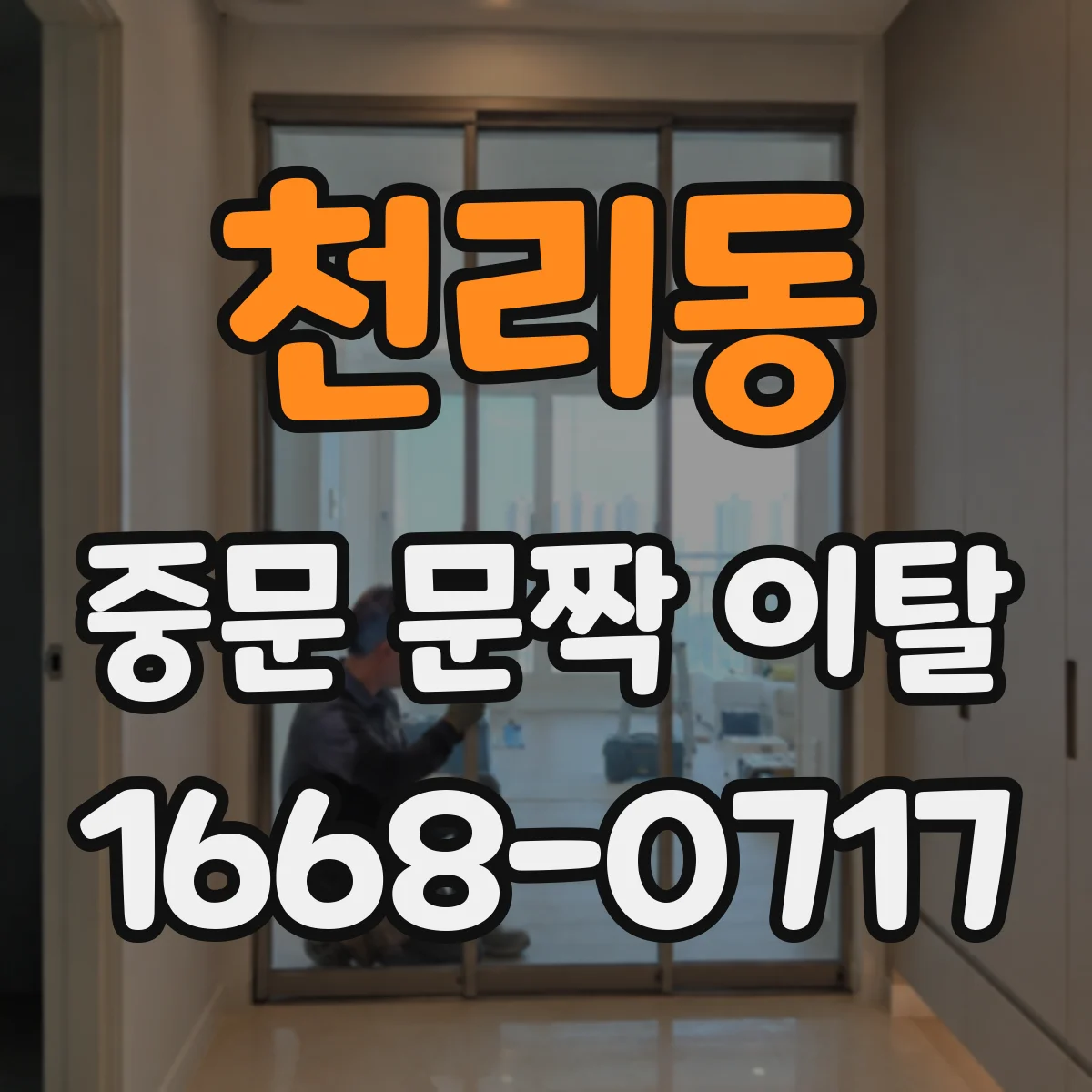 천리동 중문 문짝 이탈