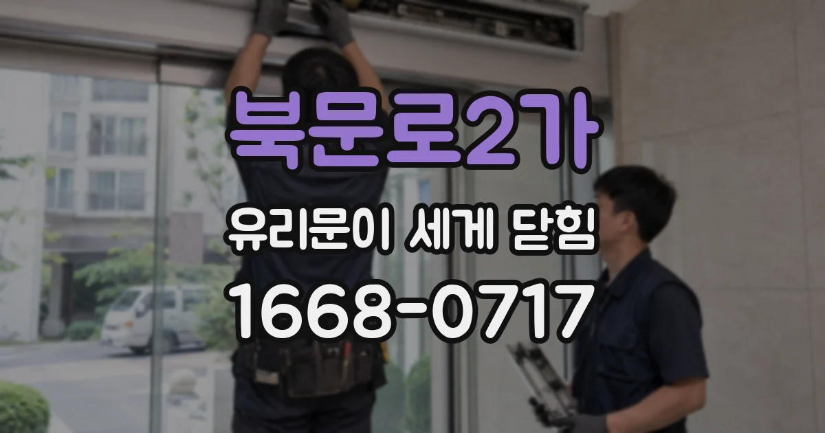 북문로2가 유리문이 세게 닫힘