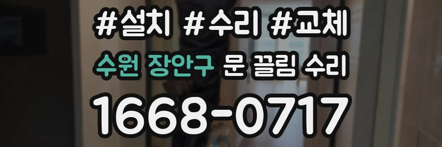 수원 장안구 문 끌림 수리
