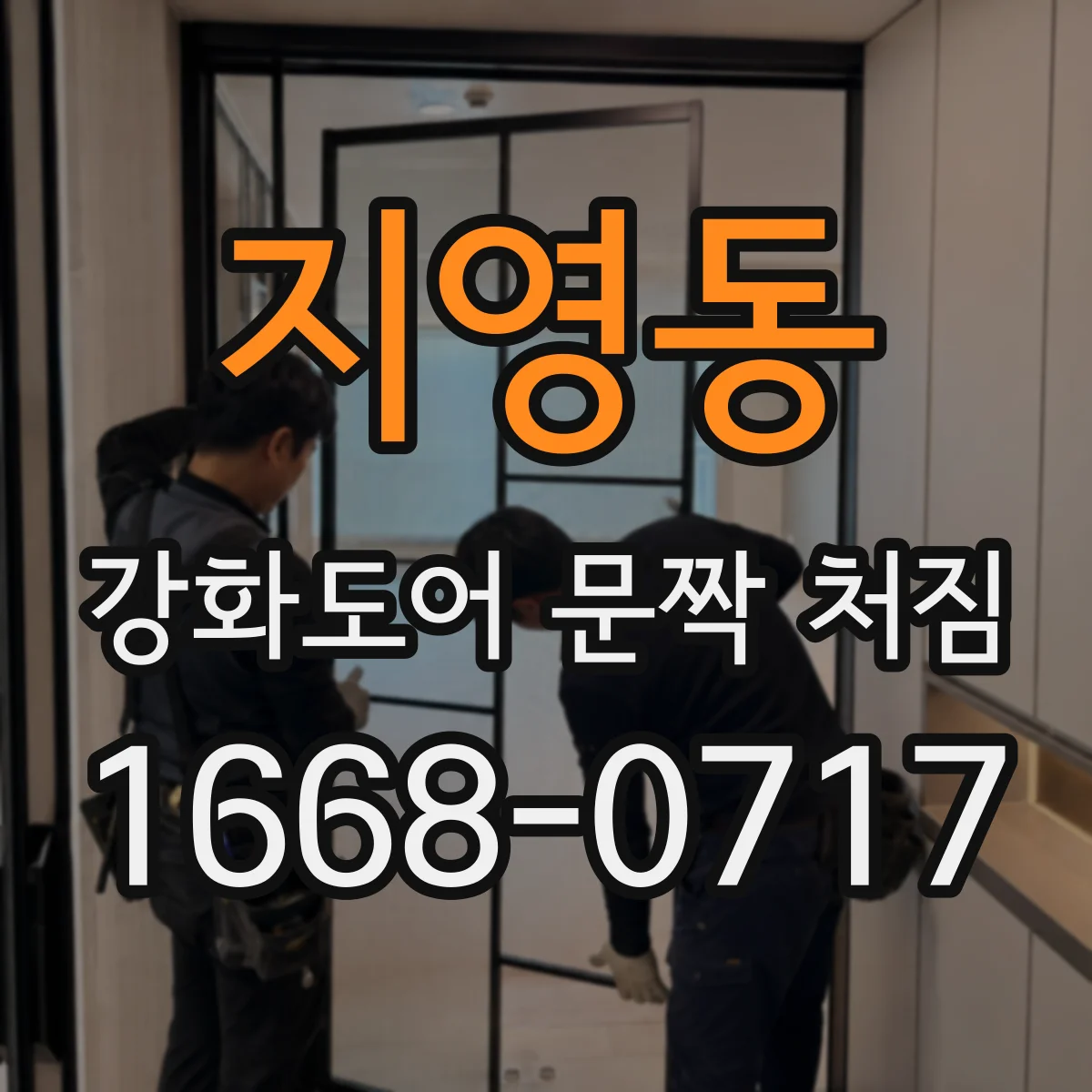 지영동 강화도어 문짝 처짐