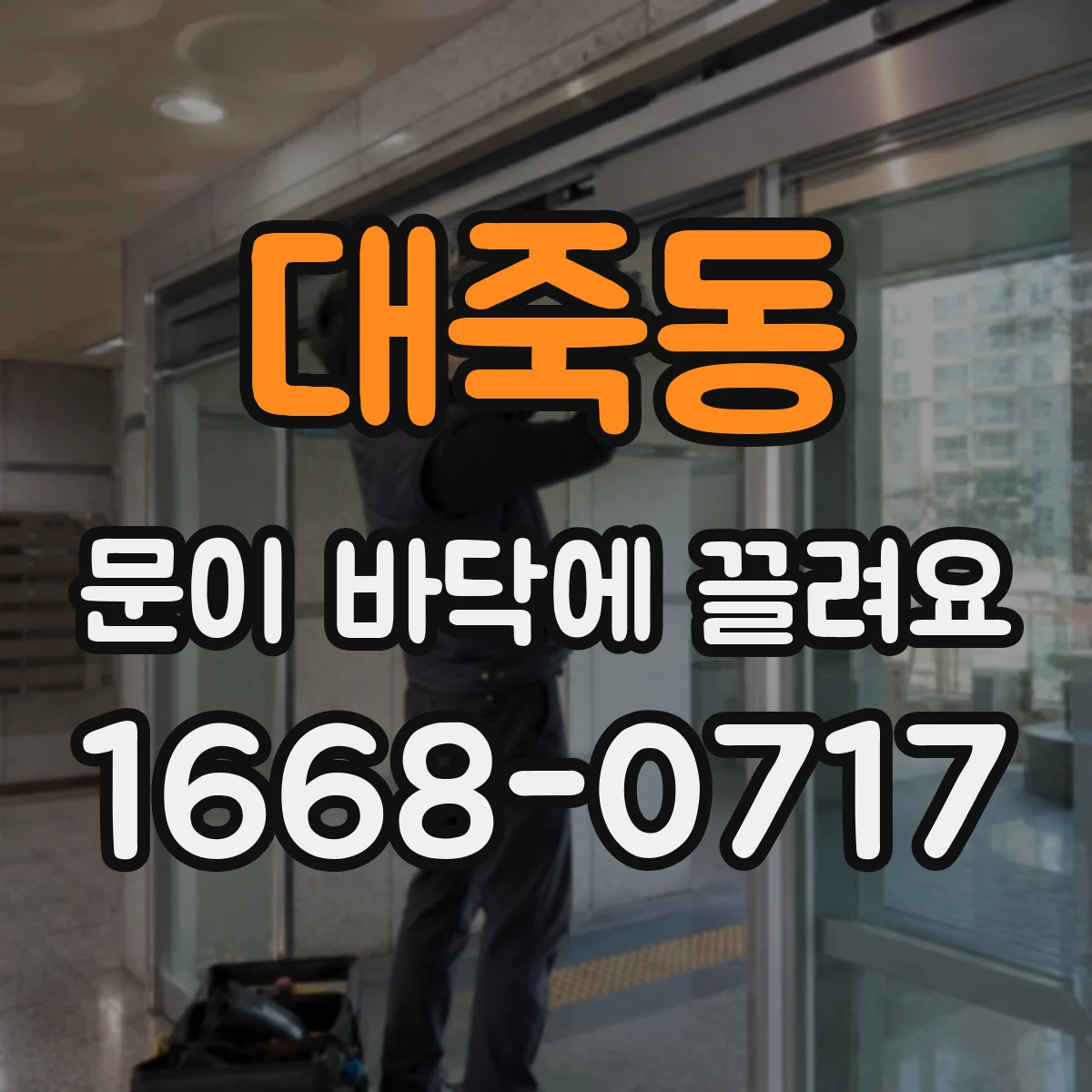 대죽동 문이 바닥에 끌려요