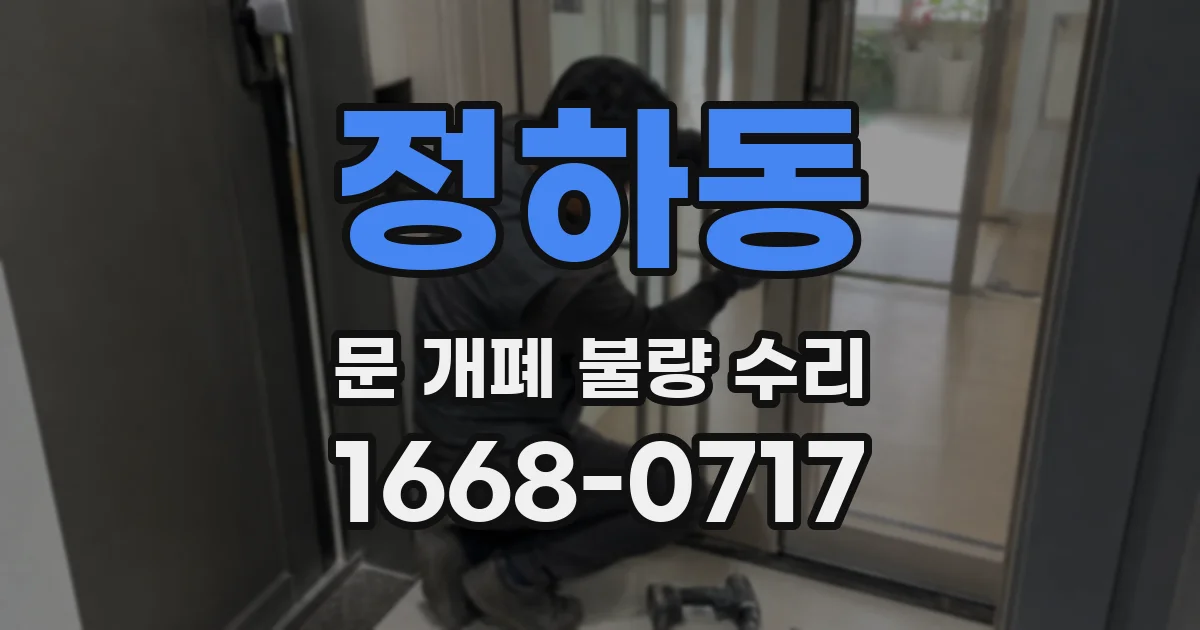 정하동 문 개폐 불량 수리