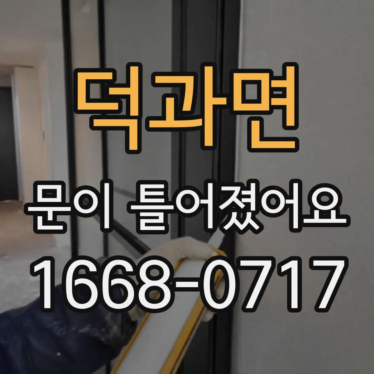 덕과면 문이 틀어졌어요