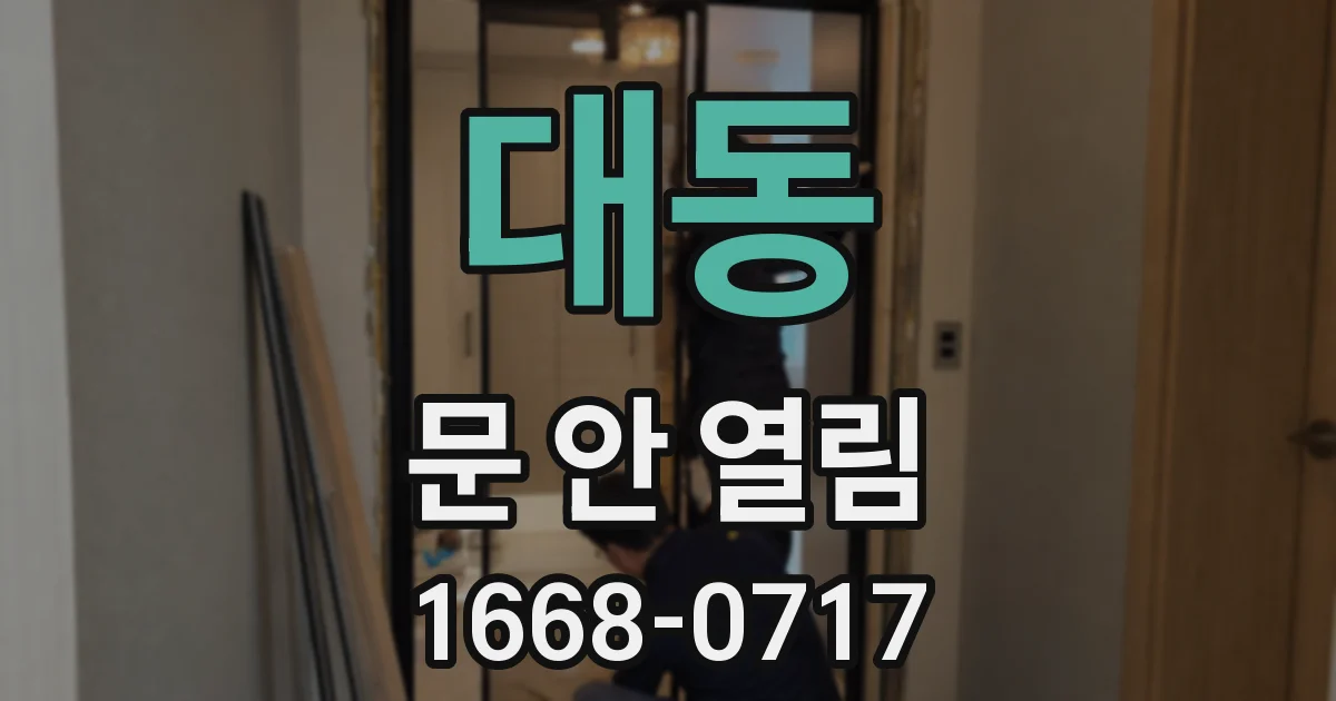 대동 문 안 열림