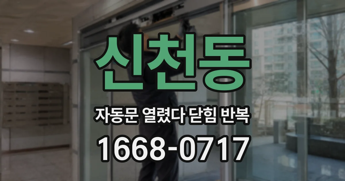 신천동 자동문 열렸다 닫힘 반복 증상은 문이 열렸다가 즉시 닫혀 버리거나, 잠시 멈춘 뒤 다시 움직일 때 확인됩니다.
