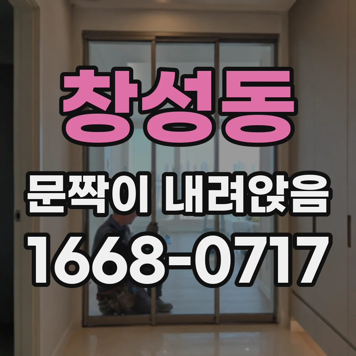 창성동 문짝이 내려앉음 전문가에게 맡겨야 하는 증상 한눈에