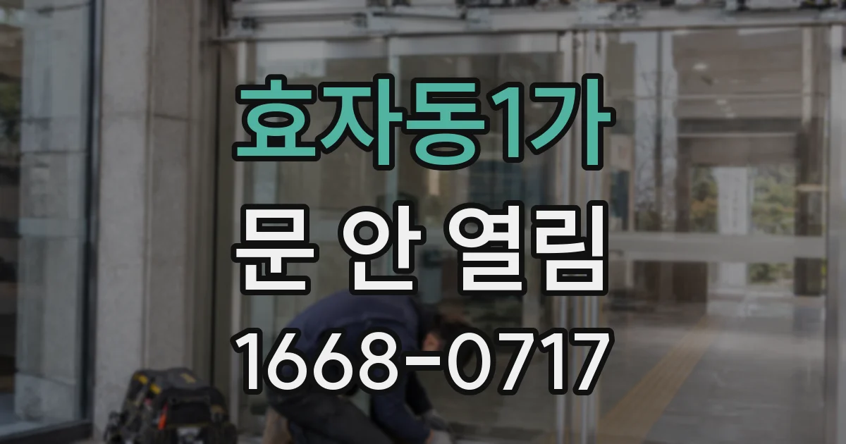 효자동1가 문 안 열림
