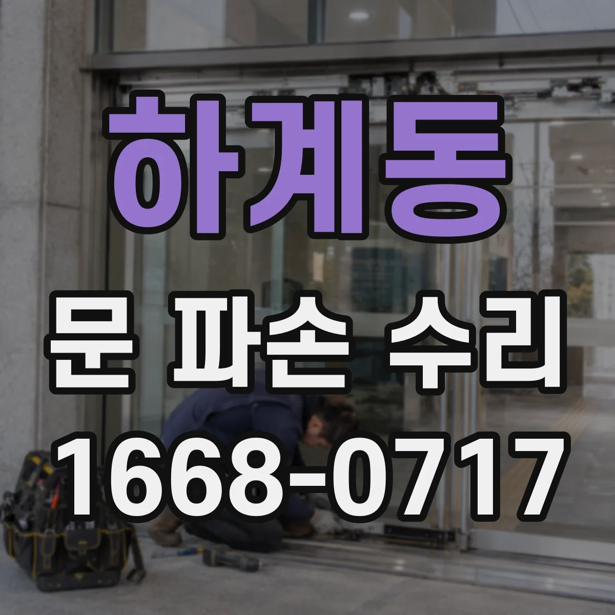 하계동 문 파손 수리