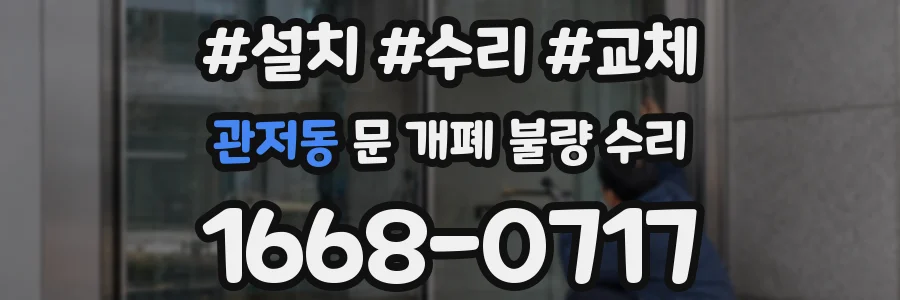 관저동 문 개폐 불량 수리