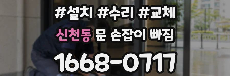신천동 문 손잡이 빠짐