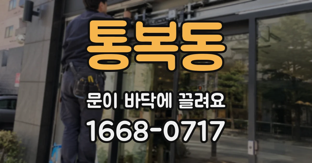통복동 문이 바닥에 끌려요