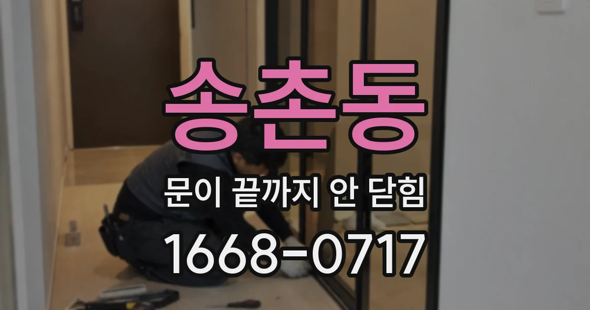 송촌동 문이 끝까지 안 닫힘