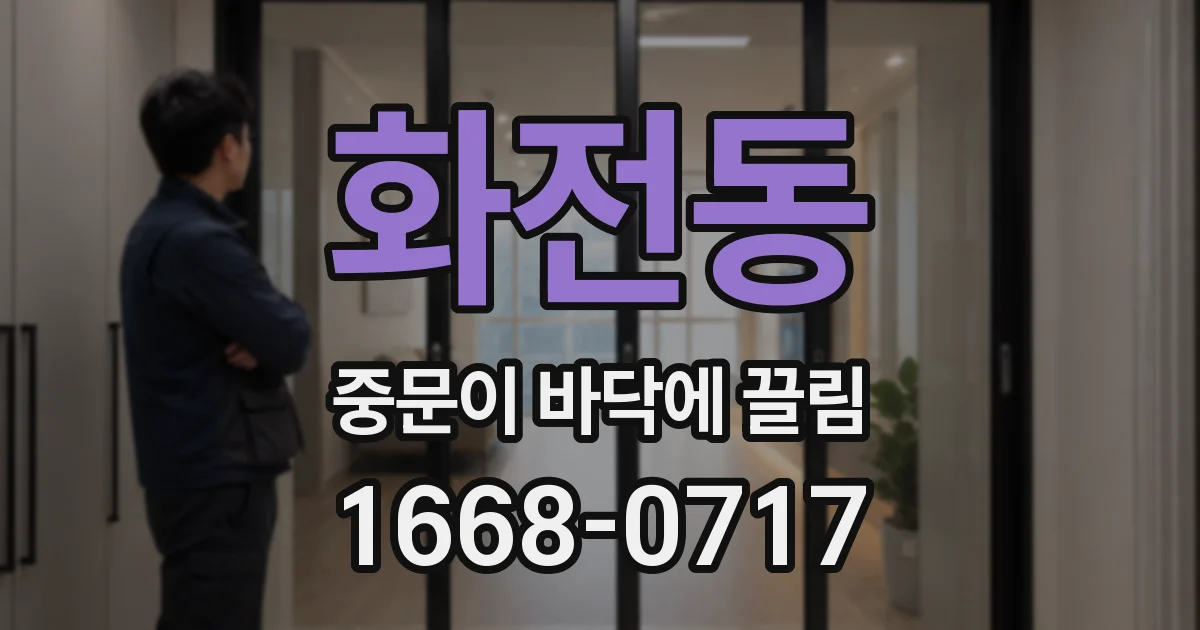 화전동 중문이 바닥에 끌림
