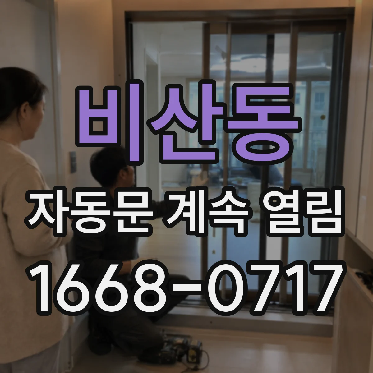 비산동 자동문 계속 열림