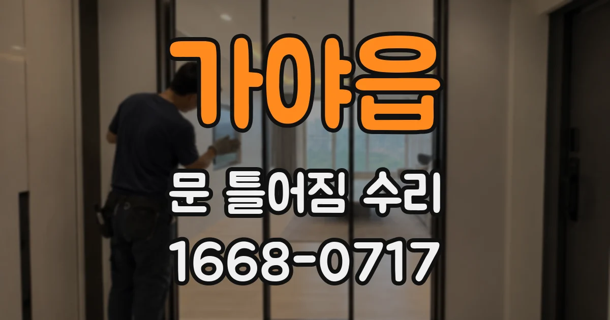 가야읍 문 틀어짐 수리