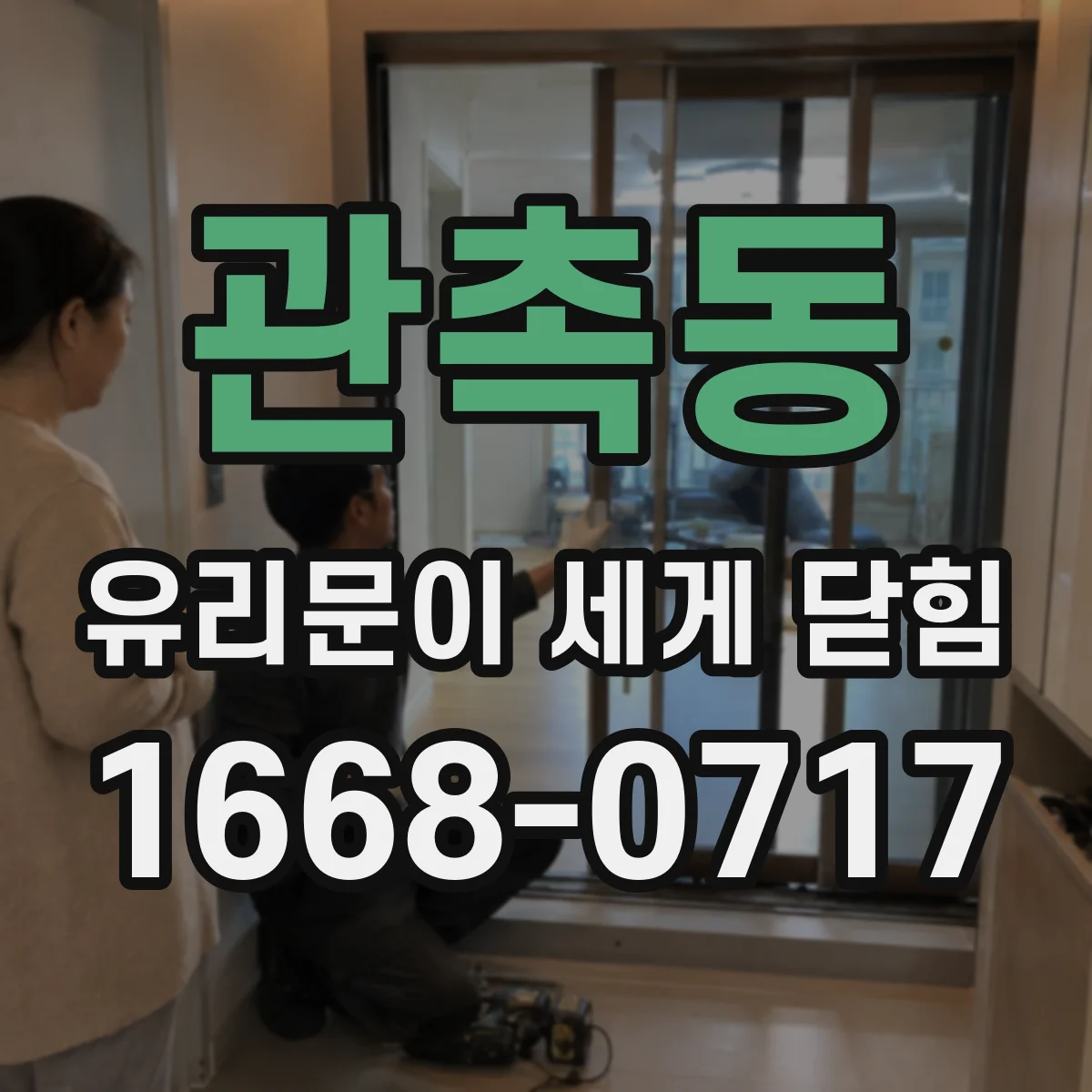 관촉동 유리문이 세게 닫힘