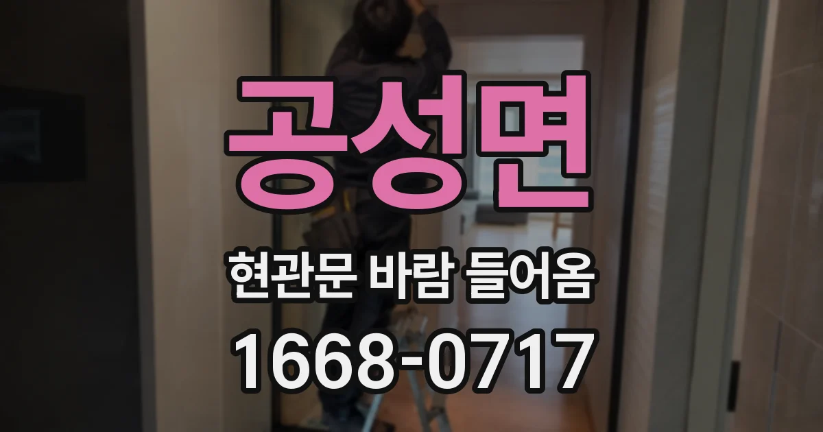 공성면 현관문 바람 들어옴