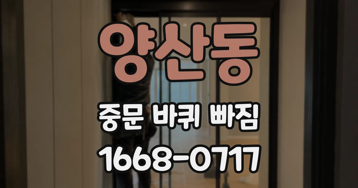 양산동 중문 바퀴 빠짐