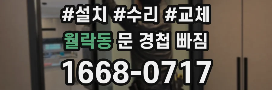 월락동 문 경첩 빠짐
