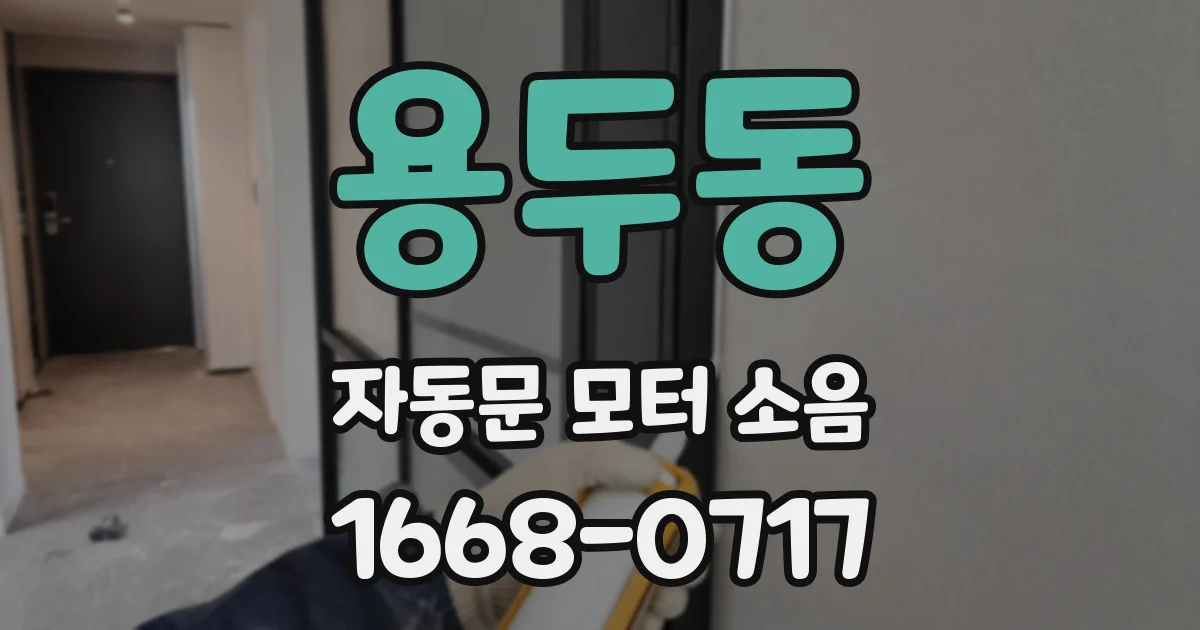 용두동 자동문 모터 소음