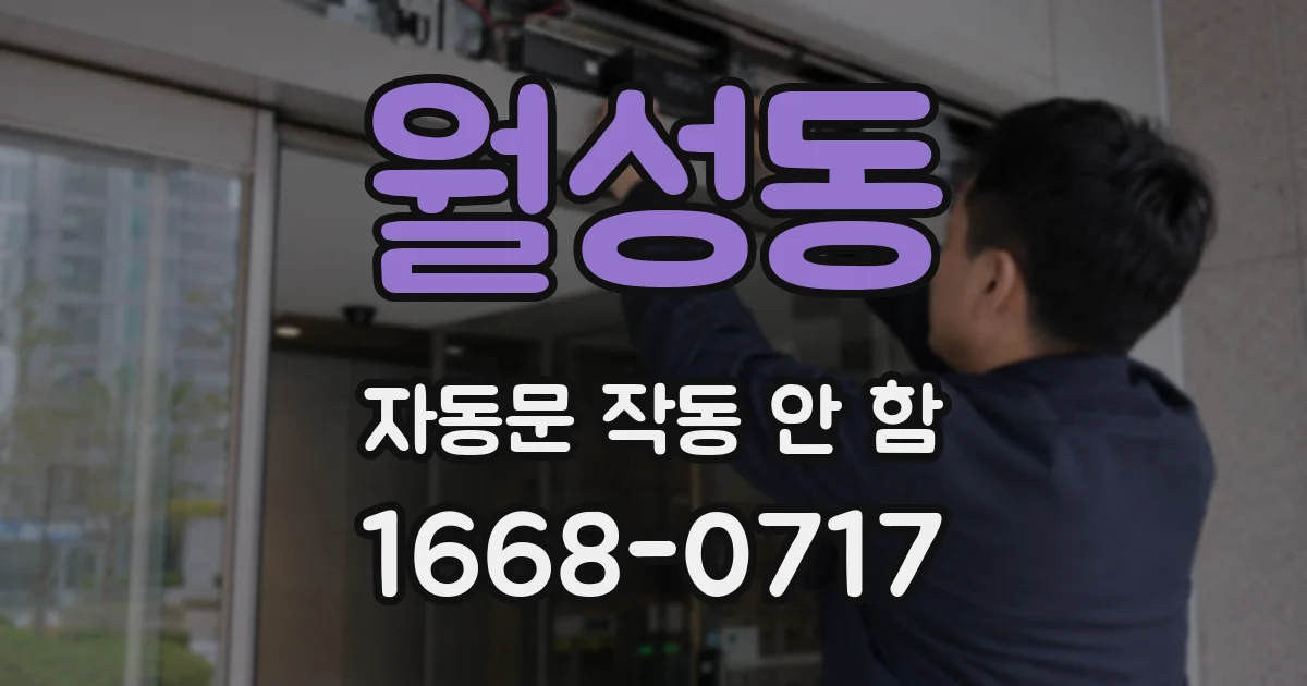 월성동 자동문 작동 안 함