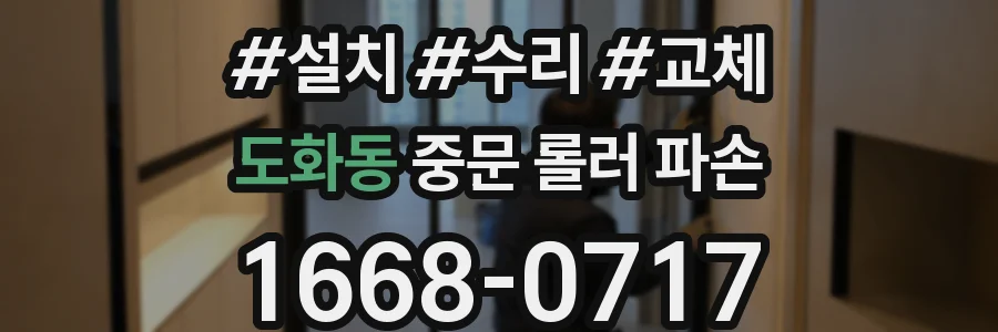 도화동 중문 롤러 파손