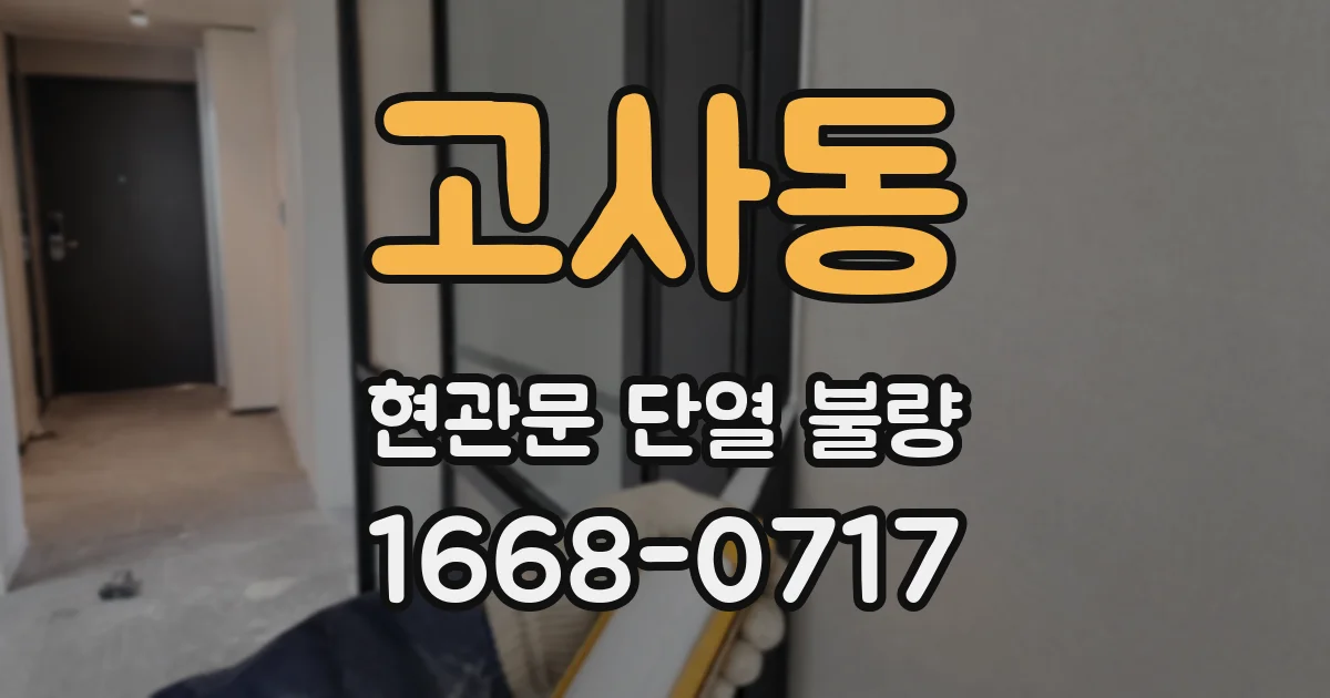 고사동 현관문 단열 불량