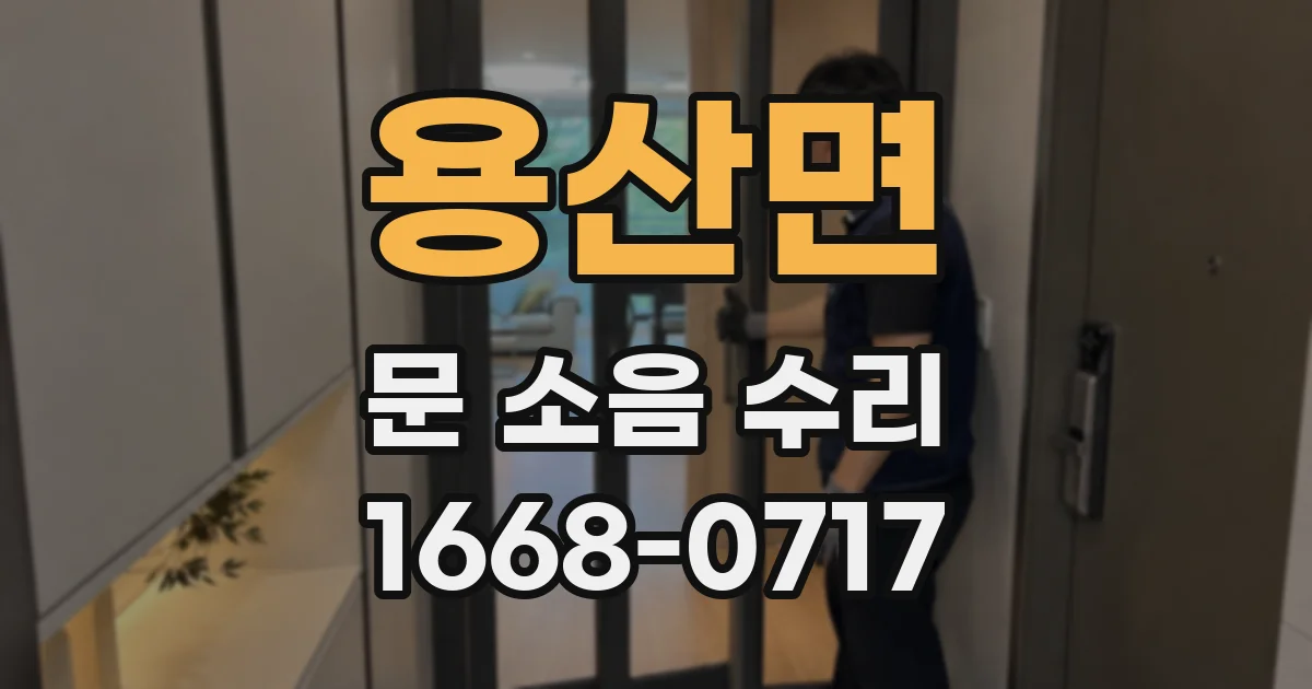 용산면 문 소음 수리