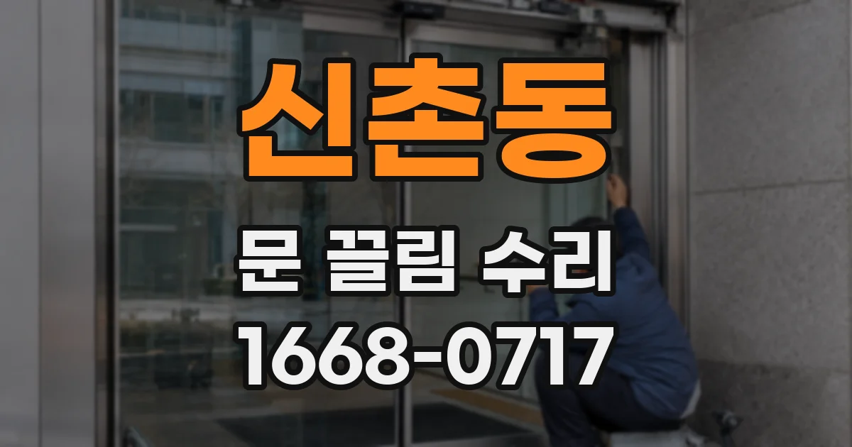 신촌동 문 끌림 수리