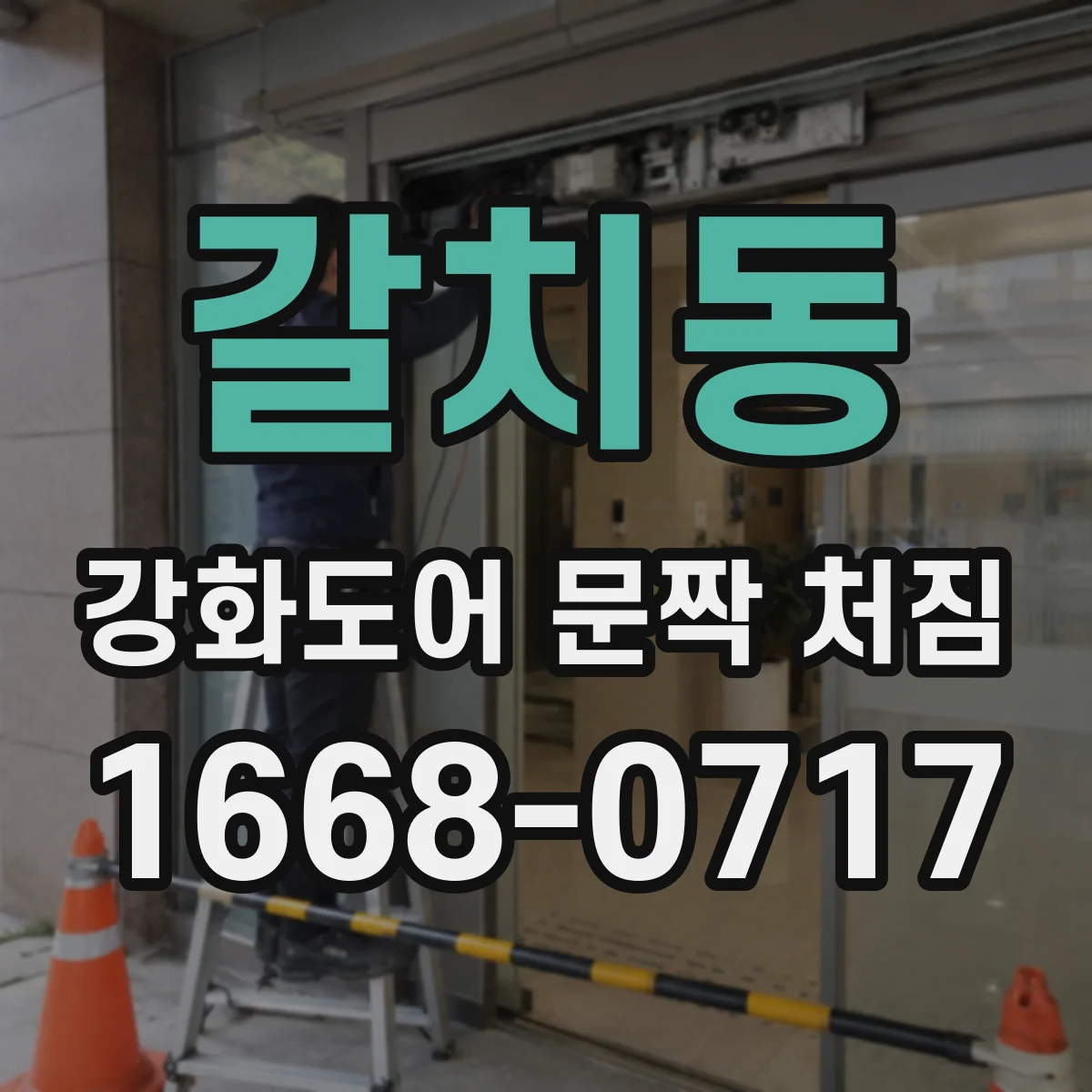 갈치동 강화도어 문짝 처짐