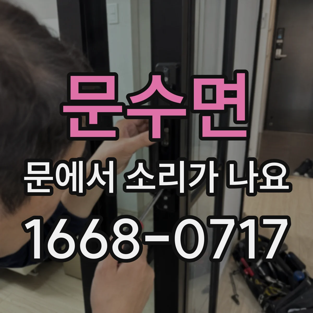 문수면 문에서 소리가 나요