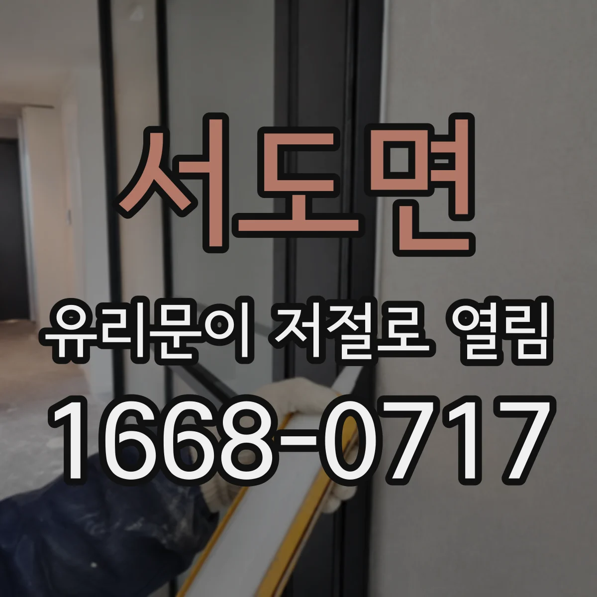 서도면 유리문이 저절로 열림