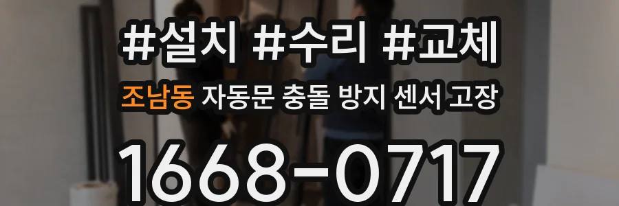 조남동 자동문 충돌 방지 센서 고장