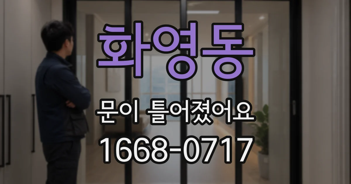 화영동 문이 틀어졌어요