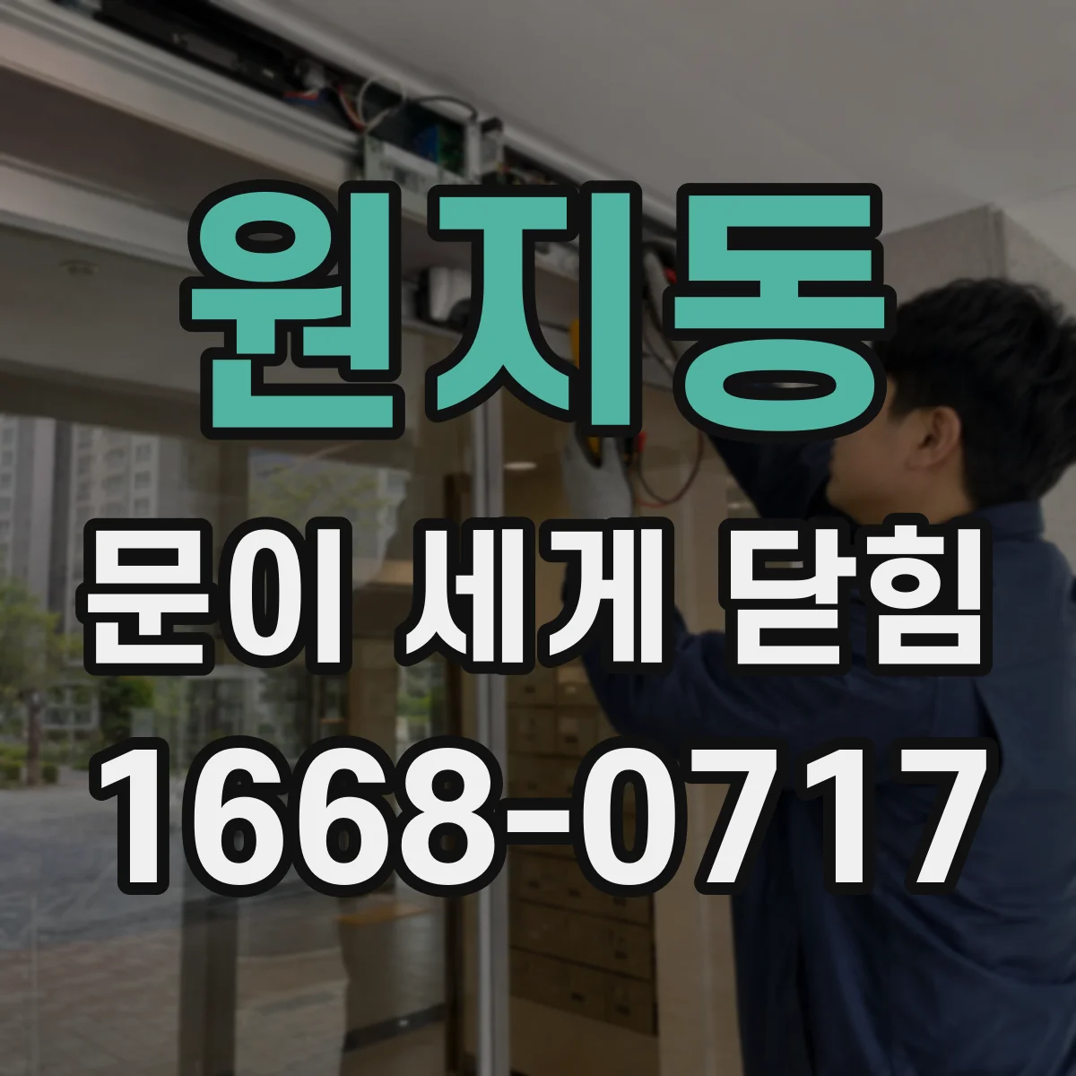 원지동 문이 세게 닫힘