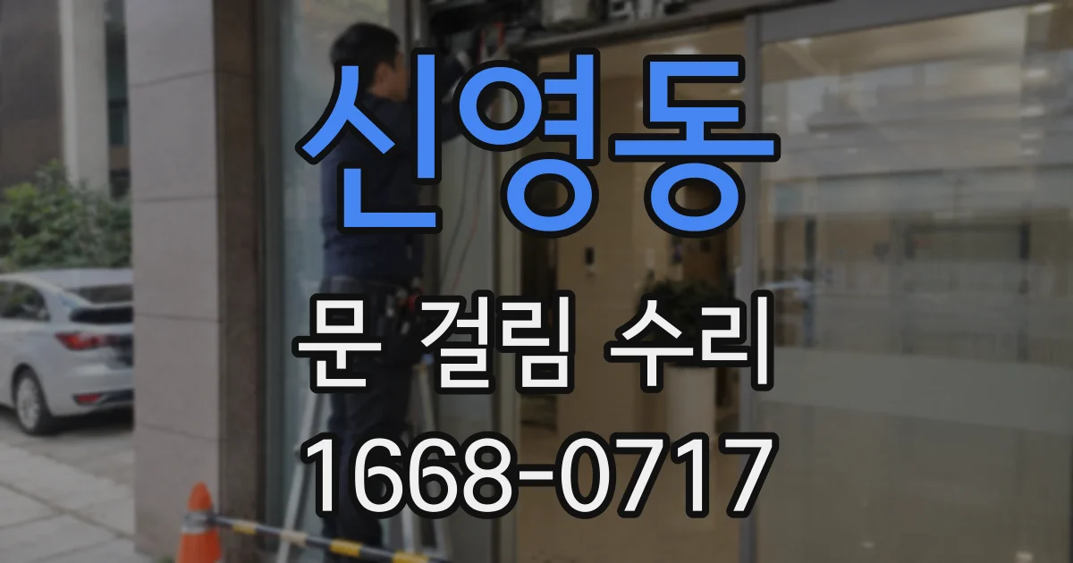 신영동 문 걸림 수리