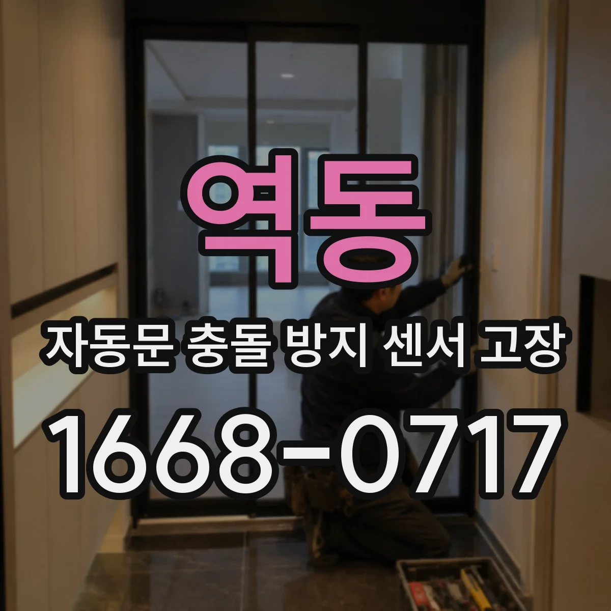 역동 자동문 충돌 방지 센서 고장