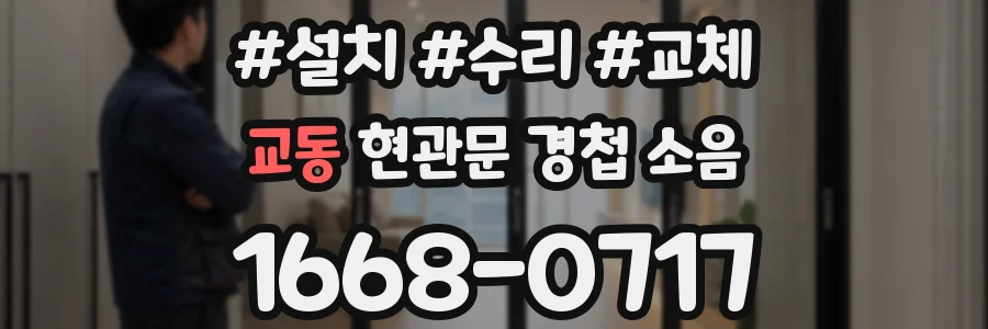 교동 현관문 경첩 소음