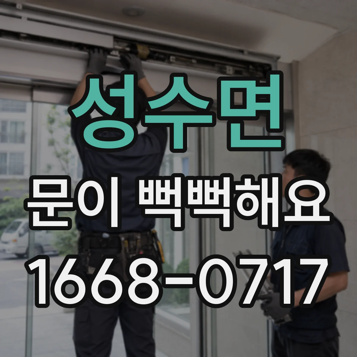 성수면 문이 뻑뻑해요