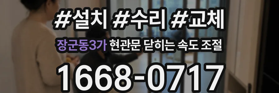장군동3가 현관문 닫히는 속도 조절