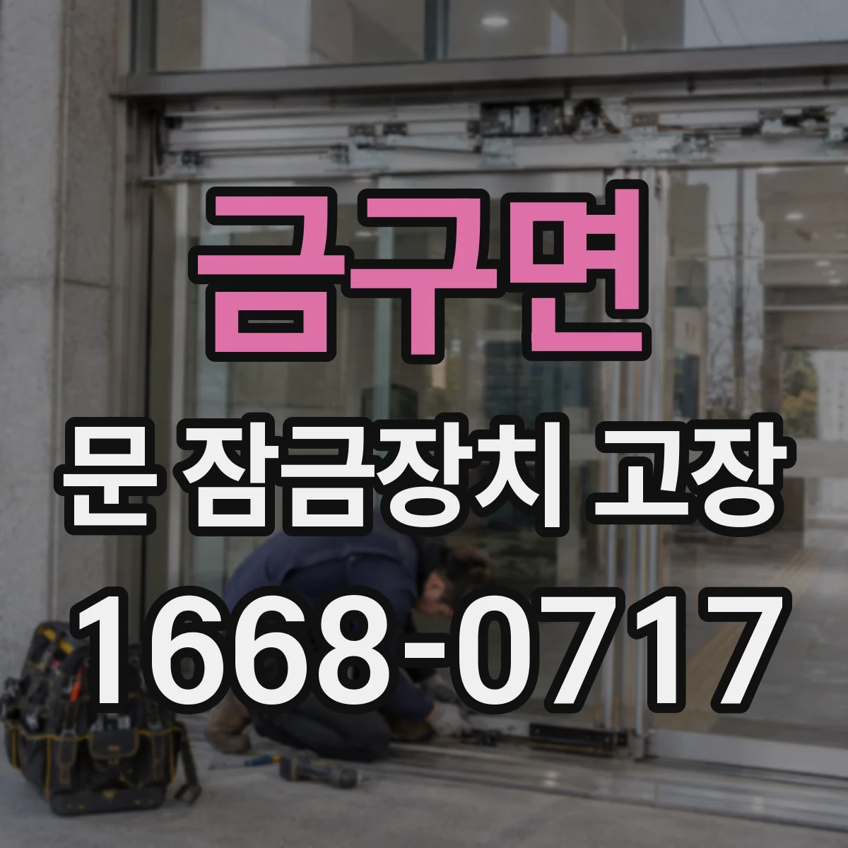 금구면 문 잠금장치 고장