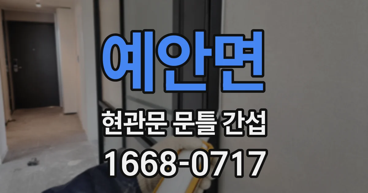 예안면 현관문 문틀 간섭