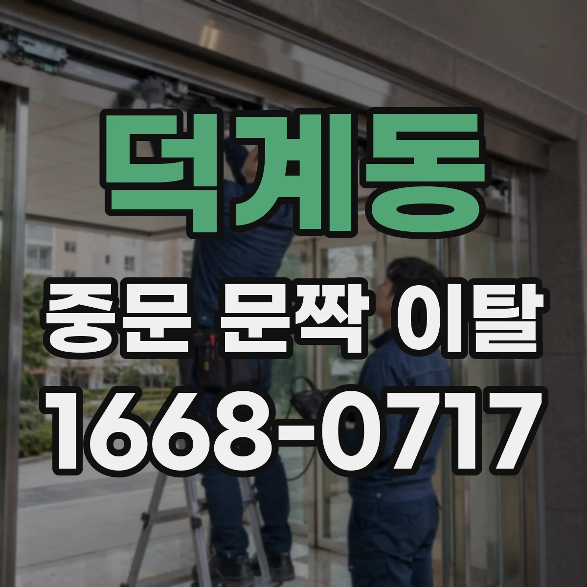 덕계동 중문 문짝 이탈